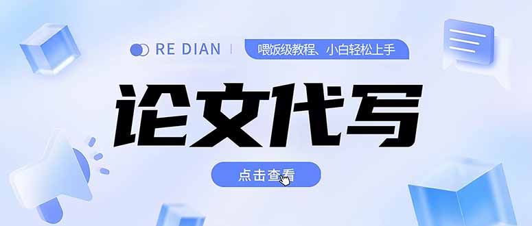 写作、论文代写喂饭级教程，精通后个人月入2-3w，自己开工作室上限更…-爱找项目网