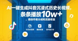 AI一键生成抖音沉浸式历史长视频，条条播放10w+，撸创作者分成和流量收益【揭秘】-爱找项目网