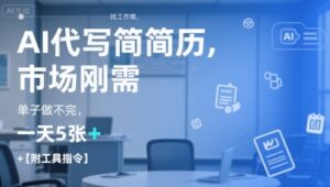 AI代写简历，找工作难，市场刚需，单子做不完，一天5张+【附工具指令】-爱找项目网