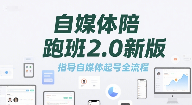 自媒体陪跑班2.0新版，指导自媒体起号全流程-爱找项目网