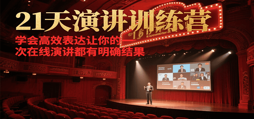 21天在线演讲训练营，学会高效表达让你的每一次演讲都有明确结果-爱找项目网