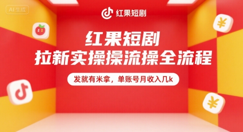 红果短剧拉新实操全流程，发就有米拿，单账号月收入几k-爱找项目网