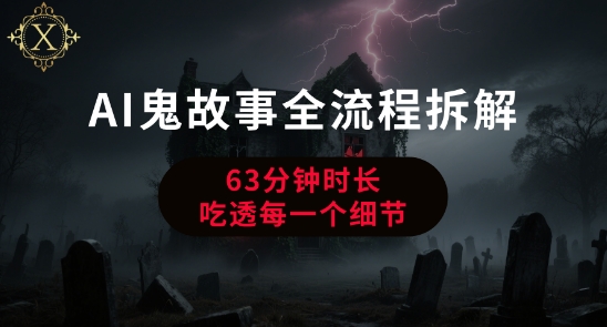 AI鬼故事从0到1全流程拆解，非常详细，全是干货-爱找项目网