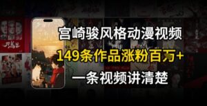 宫崎骏⻛格AI视频，⻜⾏+骑⾏治愈系解锁流量新密码，149条作品涨粉百W-爱找项目网