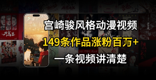 宫崎骏⻛格AI视频，⻜⾏+骑⾏治愈系解锁流量新密码，149条作品涨粉百W-爱找项目网