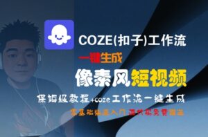 COZE(扣子)工作流一键生成像素风短视频，保姆级教程，零基础快速入门-爱找项目网