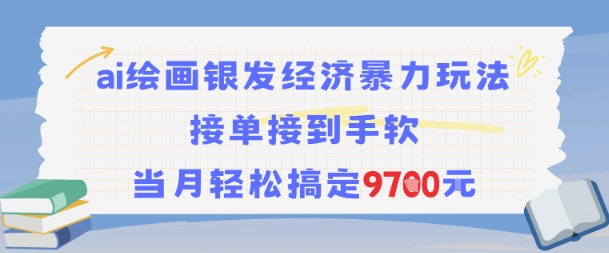 AI绘画银发经济暴力玩法，接单接到手软，当月轻松搞定9.7k-爱找项目网