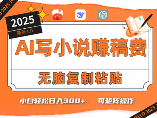 只需5分钟，AI就能帮你写出畅销小说！小白也能轻松日入300+-爱找项目网