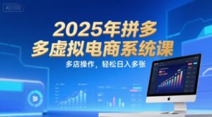 2025年拼多多虚拟电商系统课，多店操作，轻松日入多张-爱找项目网