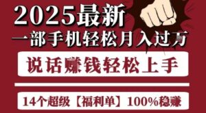 起航哥10个项目8个100%挣钱项目，2025最新一部手机轻松月入过W，简单轻松，无脑操作-爱找项目网