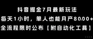 抖音掘金7月最新玩法，每天1小时，单人也能月产8k+，全流程限时公布【揭秘】-爱找项目网