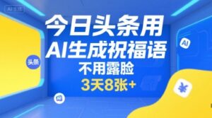 今日头条用AI生成祝福语，不用拍摄，不用露脸，3天8张+-爱找项目网
