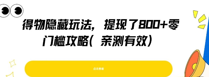 得物隐藏玩法，提现了8张+零门槛攻略，亲测有效-爱找项目网