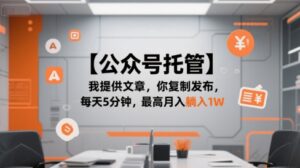 【公众号托管 】我提供文章，你复制发布，每天5分钟，最高月入躺入1W【揭秘】-爱找项目网