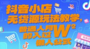 抖音小店无货源玩法教学，普通人月入过W的懒人公式-爱找项目网