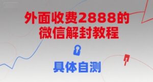 外面收费2888的微信解封教程，具体自测-爱找项目网