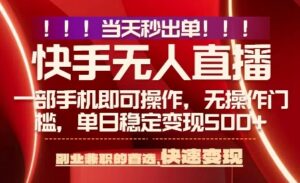 当天做当天出收益，新玩法，0违规，一部手机，保底日入5张+【揭秘】-爱找项目网