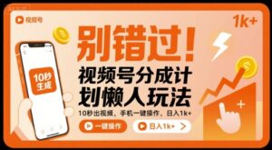 别错过！视频号分成计划懒人玩法，10秒出视频，手机一键操作，日入1k+ 【揭秘】-爱找项目网