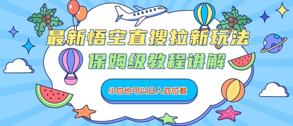 最新悟空直搜拉新玩法，保姆级教程讲解，小白也可以日入四位数-爱找项目网