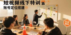 短视频线下特训营：账号定位搭建/口播号拍摄剪辑/直播间流量入口/变现实战-爱找项目网