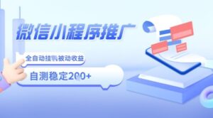 2025微信小程序全新玩法，全自动被动收益，小白宝妈轻松上手日入5张【揭秘】-爱找项目网