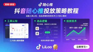 抖音随心推投放策略教程：涵盖工具认知、选品逻辑和投放技术三大核心模块-爱找项目网