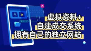 虚拟资料+青云自建资料系统，让你拥有自己的独立网站，日躺200+-爱找项目网