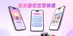 朋友圈视觉营销课：问候图美化，晒单图设计，拼图玩法教学-爱找项目网