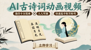 AI古诗词动画视频，操作十分简单，人人可做，快速起千粉万粉号-爱找项目网