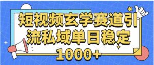 玄学赛道引流私域变现单日稳定1000+教程-爱找项目网