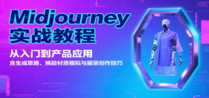 Midjourney实战教程：从入门到产品应用，含生成思路、换脸材质模拟与服装创作技巧-爱找项目网