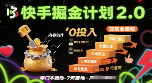 快手掘金计划2.0，快手电商变现全流程，简单可复制，0投入-爱找项目网