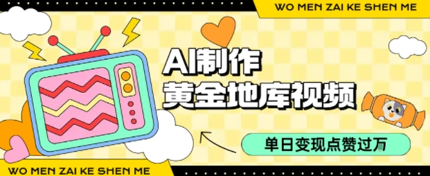 用AI制作黄金地库视频，单日变现1k+，条条点赞过W-爱找项目网