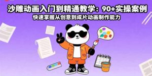 沙雕动画入门到精通教学:90+实操案例 快速掌握从创意到成片动画制作能力-爱找项目网