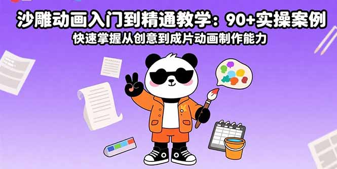 沙雕动画入门到精通教学：90+实操案例 快速掌握从创意到成片动画制作能力-爱找项目网