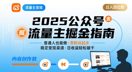 公众号流量主变现项目2025，普通人也能通过这个项目日入四位数-爱找项目网