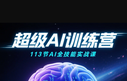 超级AI视频：绘画、带货、职场全场景113节通关课-爱找项目网