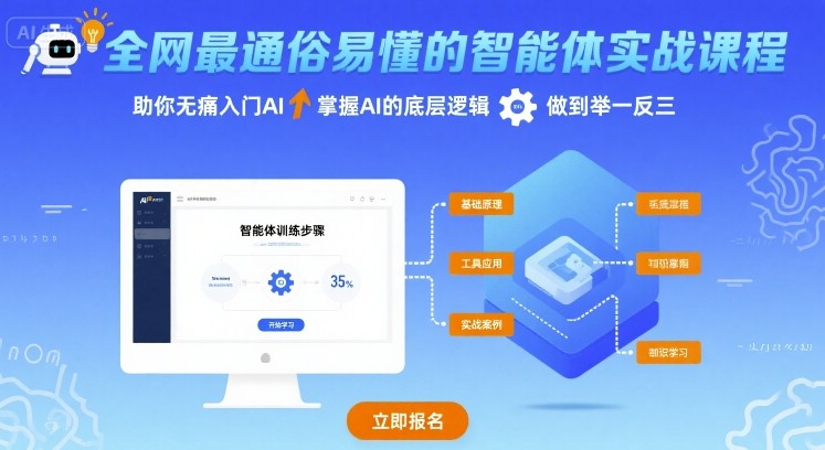 全网最通俗易懂的智能体实战课程，助你无痛入门AI，掌握AI的底层逻辑，做到举一反三-爱找项目网