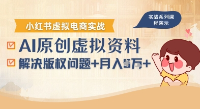 借助AI操作小红书虚拟电商，解决资料版权问题，新手轻松月入1W+-爱找项目网