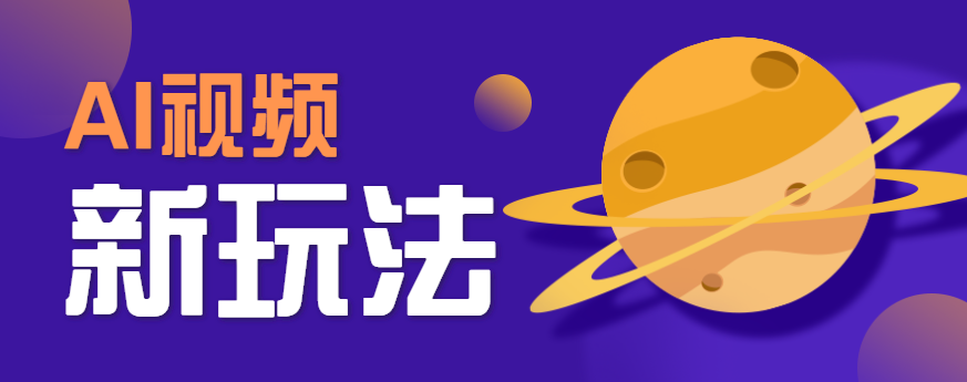AI短视频新玩法，火爆全网的游戏人物替换电影人物搞怪短视频，轻松爆百万播放！-爱找项目网