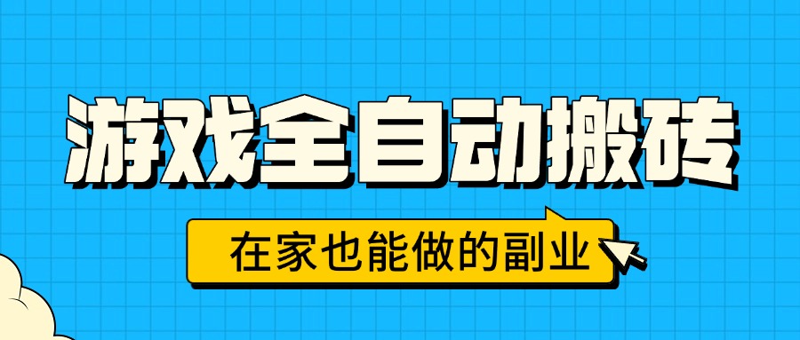游戏全自动搬砖，日入千元，在家也能做的副业，无需人工操作-爱找项目网