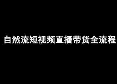 自然流短视频直播带货全流程-抖音电商教程-爱找项目网
