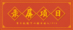 录屏项目，2.5/单，一小时可做10单左右，任务充足，可多开日赚150+，有手机就可以做！-爱找项目网