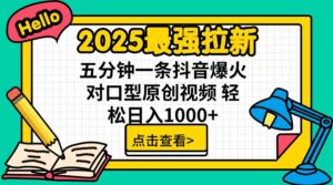 2025最强拉新，单用户下载5块佣金，5分钟一条抖音爆火原创对口型视频，...-爱找项目网