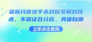 最新抖音快手永封账号解封技术，不保证百分百，具体自测-爱找项目网