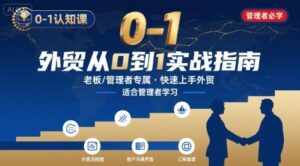 外贸如何快速0-1认知课-适合内贸转外贸的老板，管理者学习-爱找项目网