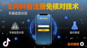 8月抖音注册免核对技术，不保证百分百，自测-爱找项目网