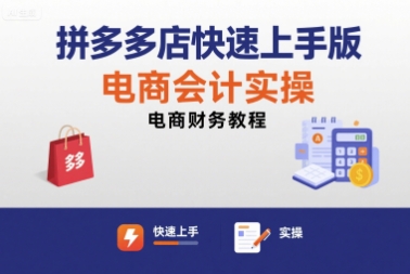拼多多店快速上手版电商会计实操-电商财务教程-爱找项目网