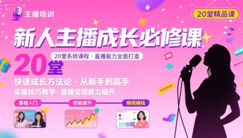 新人主播必学的20堂培训课，让主播快速成长的必学课程，帮你直播能力快速打造的实操方法-爱找项目网