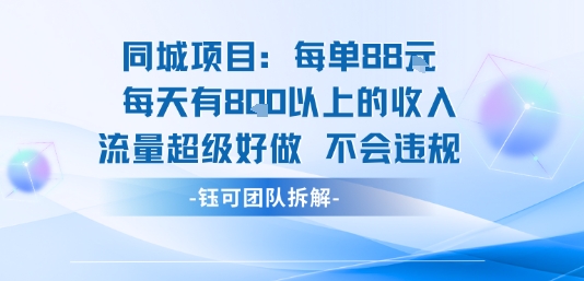 同城项目每单88米每天有8张以上的收入流量超级好做不会违规-爱找项目网